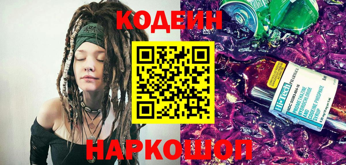 Конаково  Кодеиновый сироп Lean Purple Drank  Codein Purple Drank  Вход с VPN 